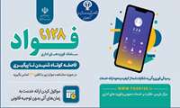 سامانه فوریت های اداری « فواد 128»: فاصله کوتاه شنیدن تاپیگیری